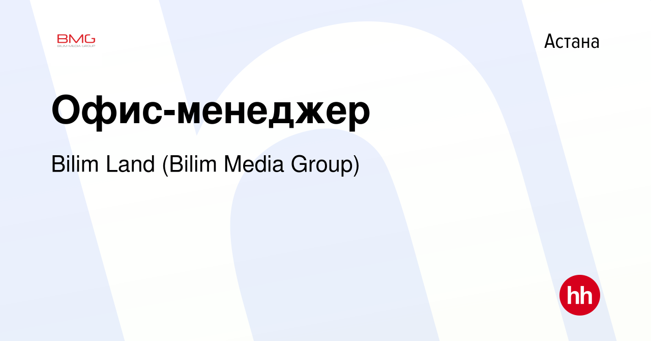 Вакансия Офис-менеджер в Астане, работа в компании Bilim Land (Bilim Media  Group) (вакансия в архиве c 29 апреля 2022)