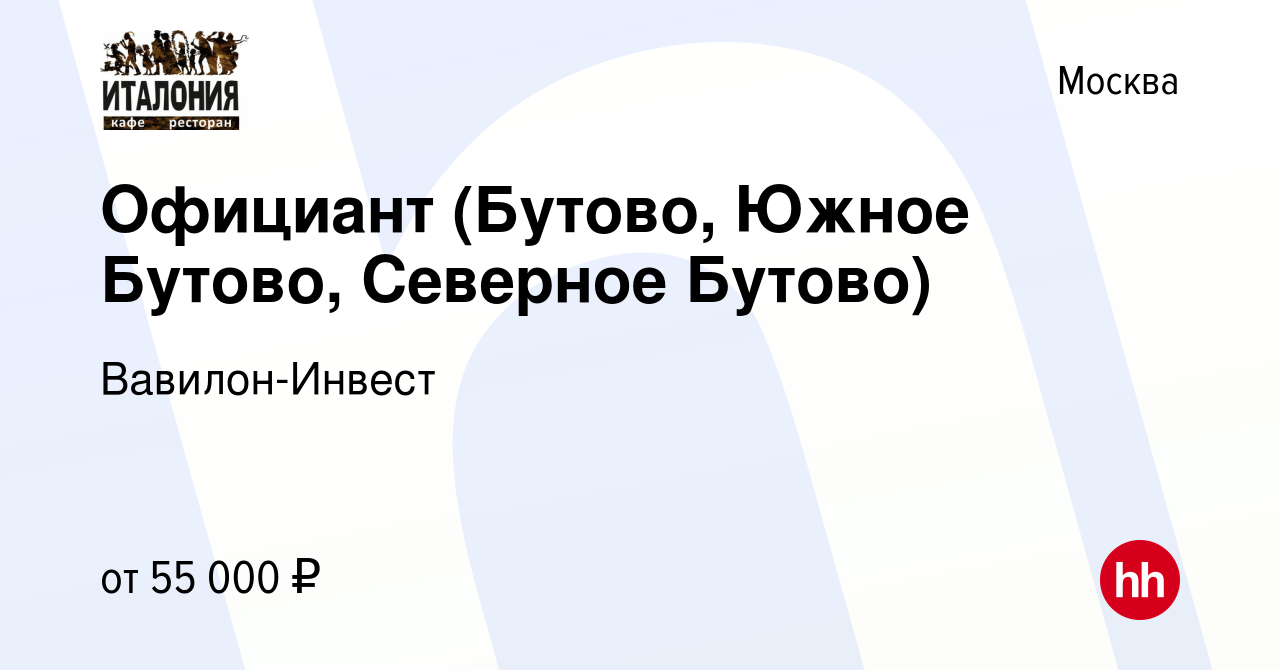 Вакансия Официант (Бутово, Южное Бутово, Северное Бутово) в Москве, работа  в компании Вавилон-Инвест (вакансия в архиве c 29 апреля 2022)