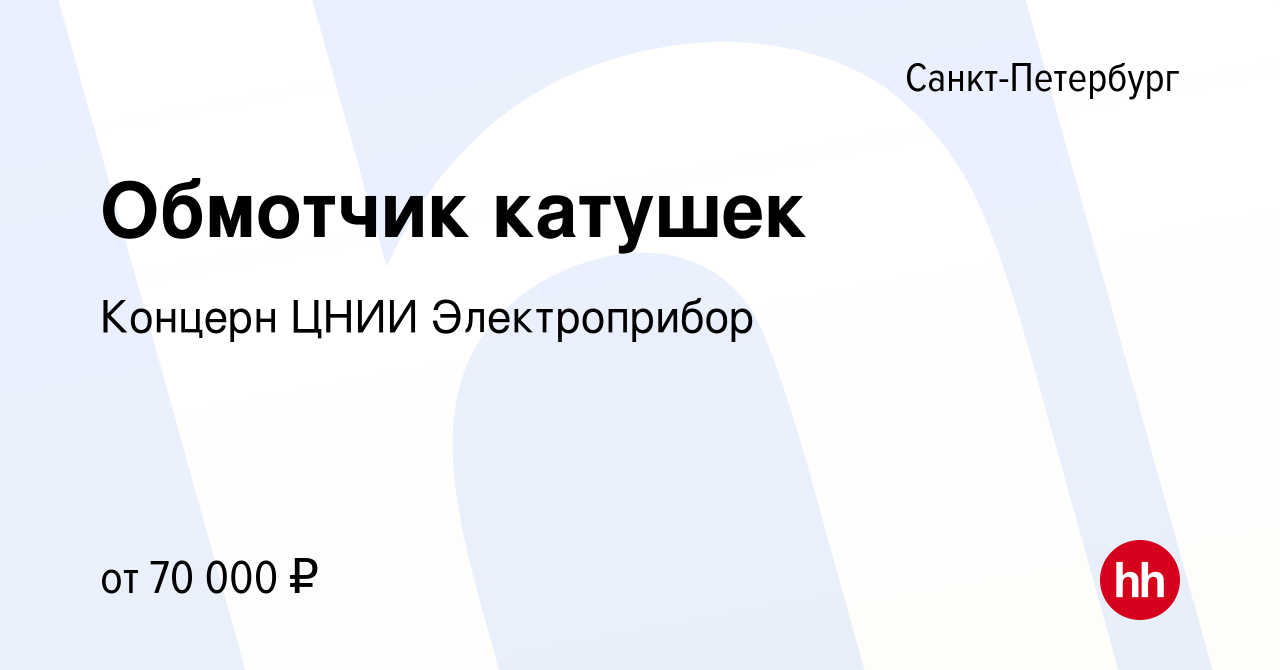 Вакансия Обмотчик катушек в Санкт-Петербурге, работа в компании Концерн  ЦНИИ Электроприбор (вакансия в архиве c 29 апреля 2022)