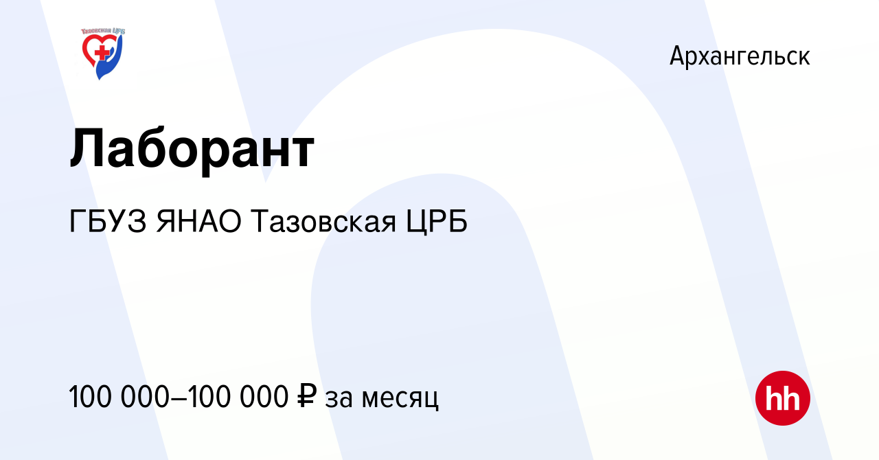 Вакансия Лаборант в Архангельске, работа в компании ГБУЗ ЯНАО Тазовская ЦРБ  (вакансия в архиве c 29 апреля 2022)