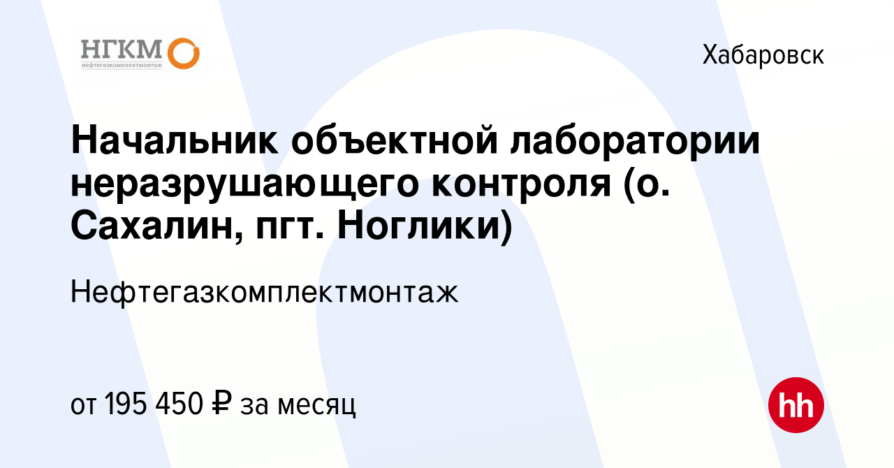 Вакансия Начальник объектной лаборатории неразрушающего контроля (о