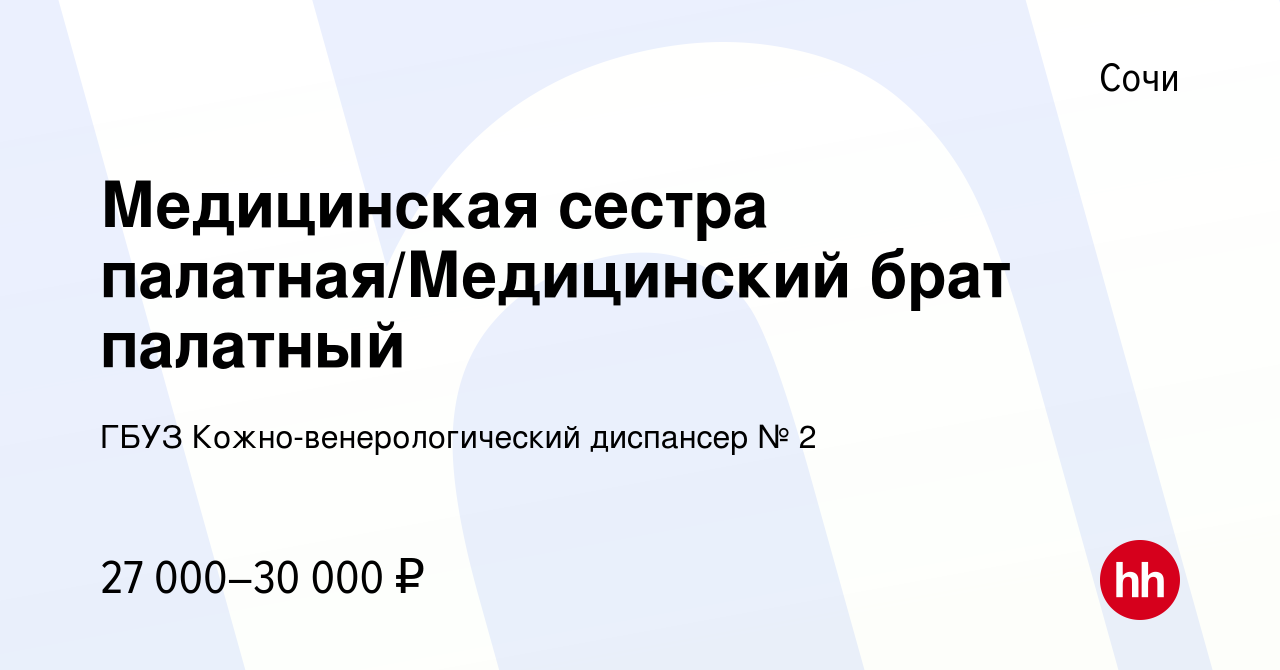 Вакансия Медицинская сестра палатная/Медицинский брат палатный в Сочи,  работа в компании ГБУЗ Кожно-венерологический диспансер № 2 (вакансия в  архиве c 28 июня 2022)