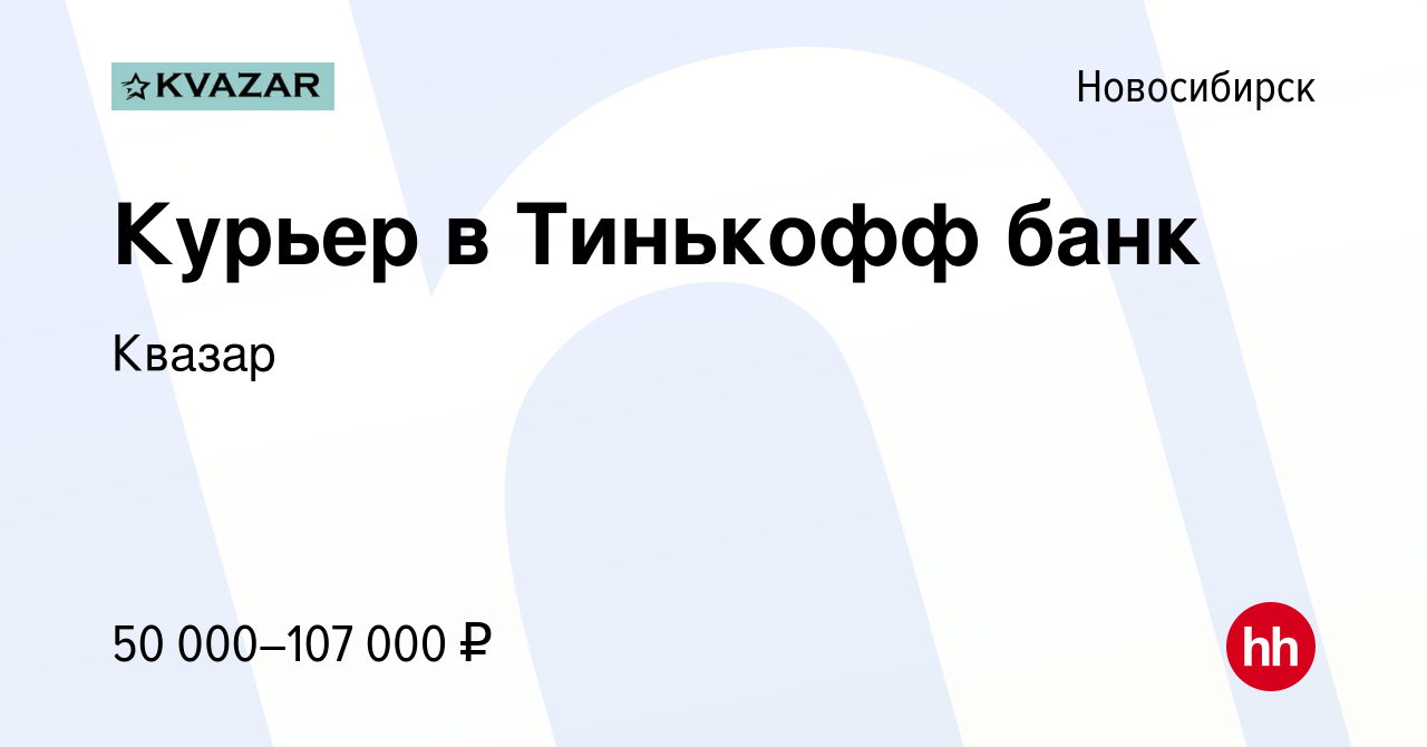 Вакансия Курьер в Тинькофф банк в Новосибирске, работа в компании Квазар  (вакансия в архиве c 8 апреля 2022)