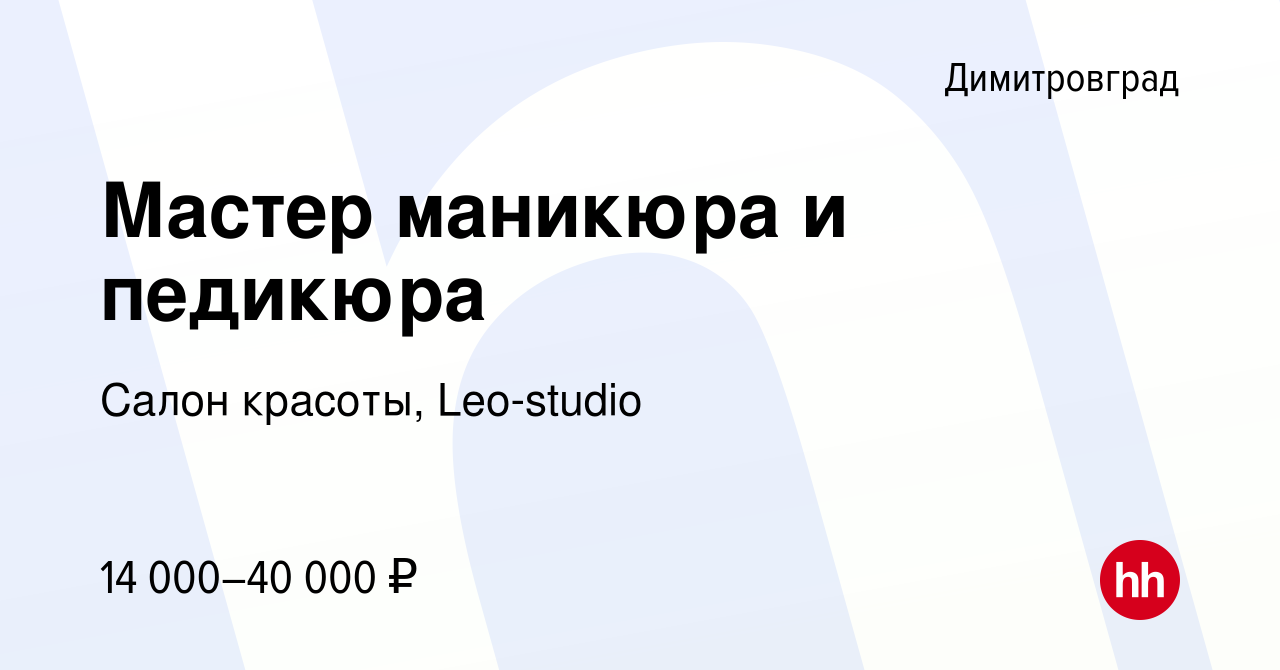 Вакансия Мастер маникюра и педикюра в Димитровграде, работа в компании  Салон красоты, Leo-studio (вакансия в архиве c 29 апреля 2022)