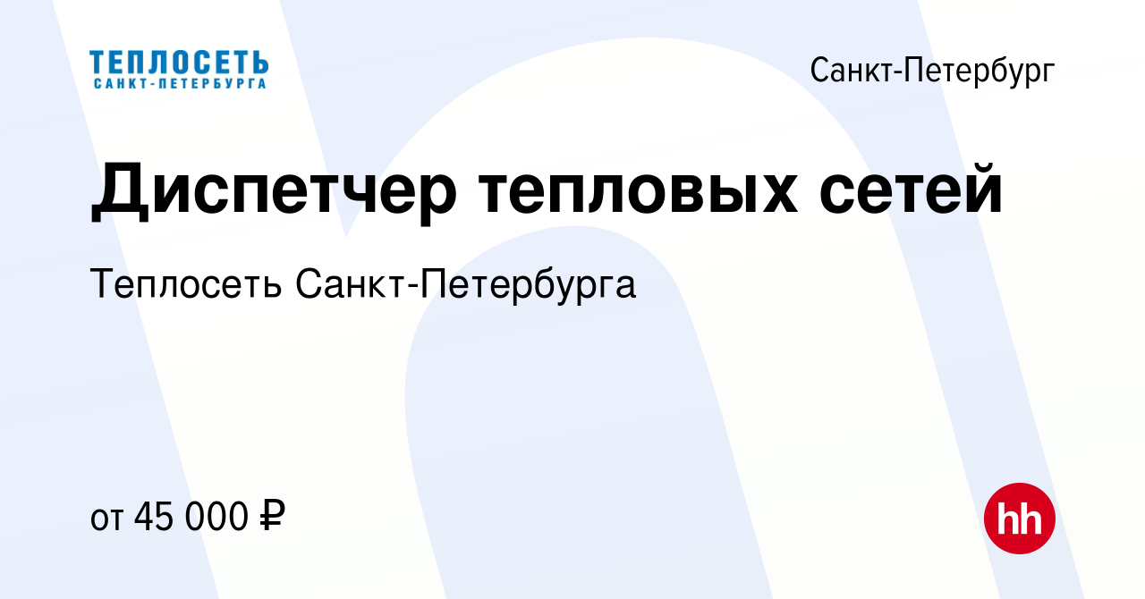 Вакансия Диспетчер тепловых сетей в Санкт-Петербурге, работа в компании  Теплосеть Санкт-Петербурга (вакансия в архиве c 29 апреля 2022)