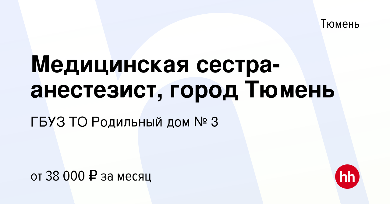 Вакансия Медицинская сестра-анестезист, город Тюмень в Тюмени, работа в  компании ГБУЗ ТО Родильный дом № 3 (вакансия в архиве c 29 апреля 2022)