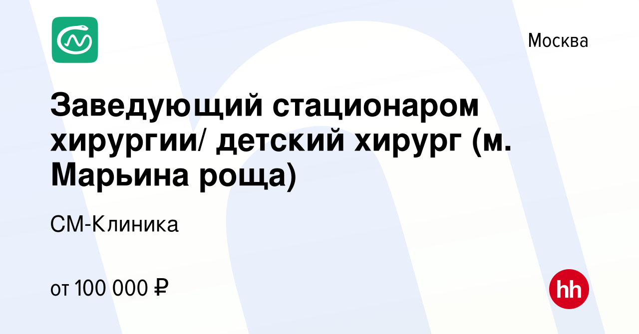 Вакансия Заведующий стационаром хирургии/ детский хирург (м. Марьина роща)  в Москве, работа в компании СМ-Клиника (вакансия в архиве c 4 мая 2022)