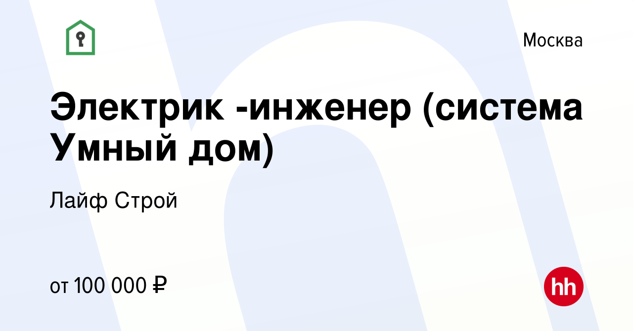 Вакансия Электрик -инженер (система Умный дом) в Москве, работа в компании  Лайф Строй (вакансия в архиве c 29 апреля 2022)