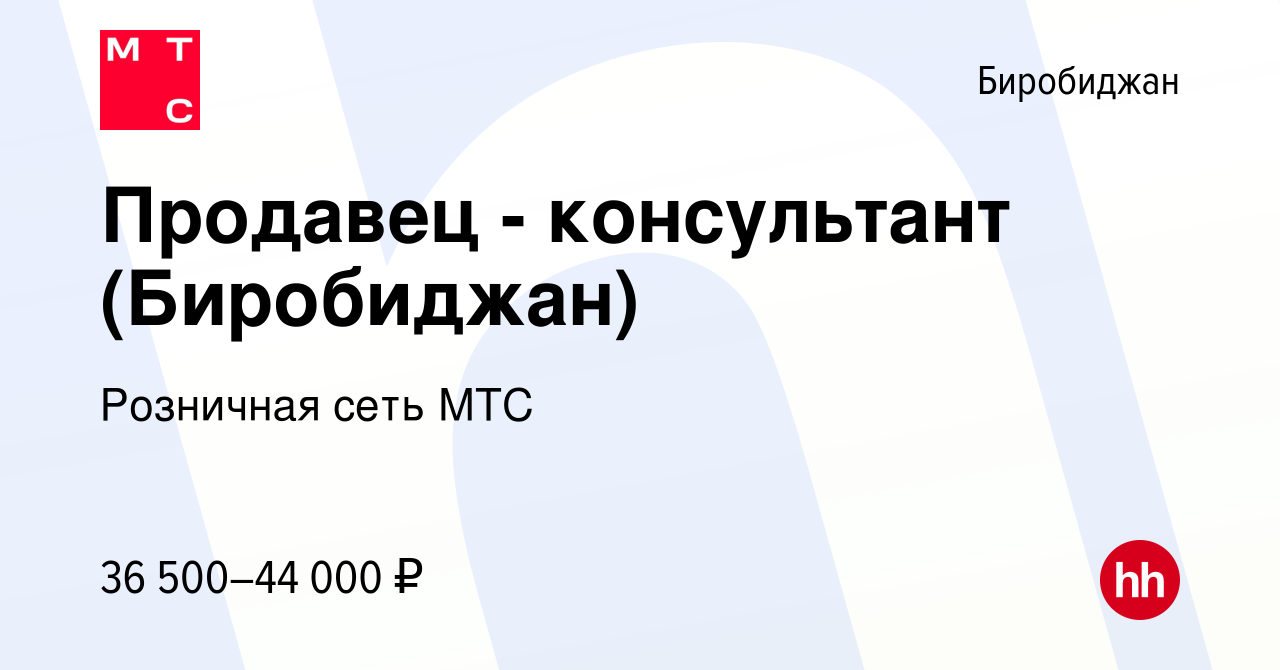 Вакансия Продавец - консультант (Биробиджан) в Биробиджане, работа в  компании Розничная сеть МТС (вакансия в архиве c 25 июня 2022)