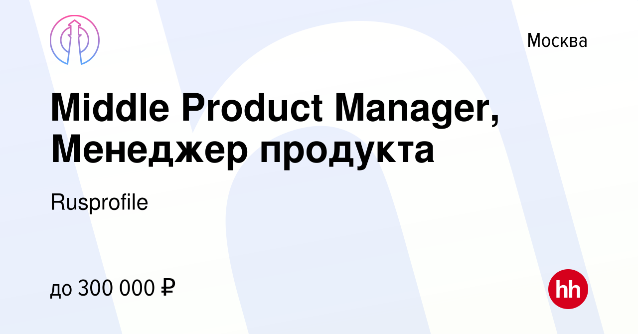 Вакансия Middle Product Manager, Менеджер продукта в Москве, работа в  компании Rusprofile (вакансия в архиве c 29 апреля 2022)