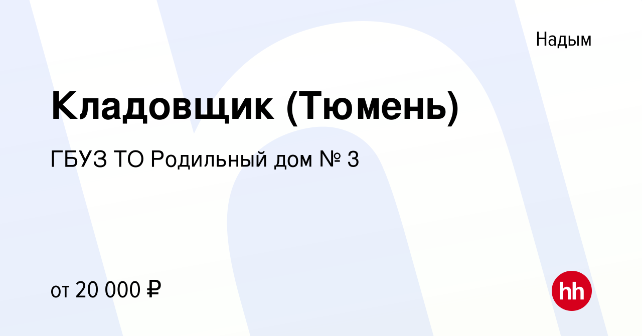 Вакансия Кладовщик (Тюмень) в Надыме, работа в компании ГБУЗ ТО Родильный  дом № 3 (вакансия в архиве c 4 апреля 2022)