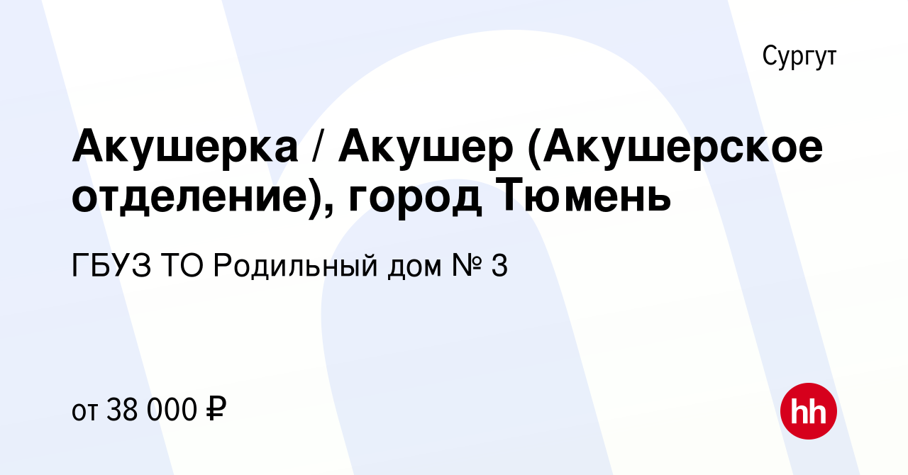 Вакансия Акушерка / Акушер (Акушерское отделение), город Тюмень в Сургуте,  работа в компании ГБУЗ ТО Родильный дом № 3 (вакансия в архиве c 14 апреля  2022)