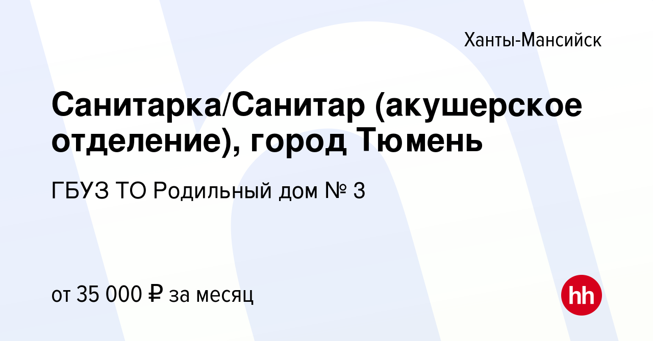 Вакансия Санитарка/Санитар (акушерское отделение), город Тюмень в Ханты-Мансийске,  работа в компании ГБУЗ ТО Родильный дом № 3 (вакансия в архиве c 4 апреля  2022)