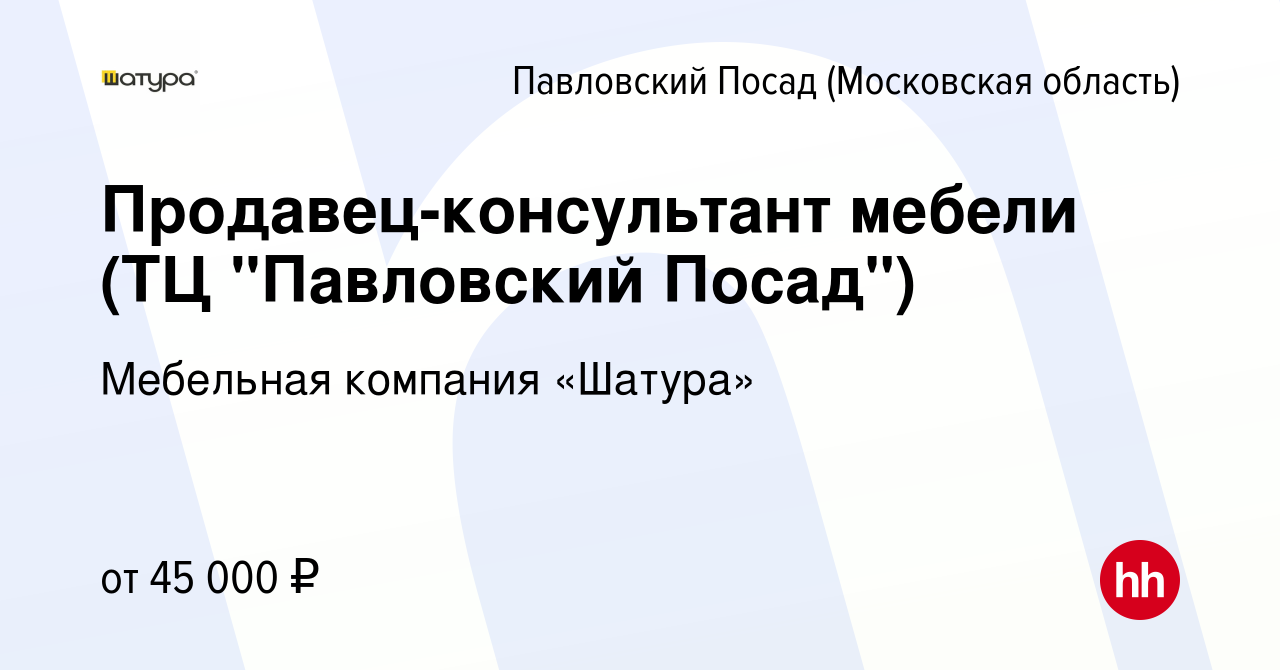 Вакансия Продавец-консультант мебели (ТЦ 