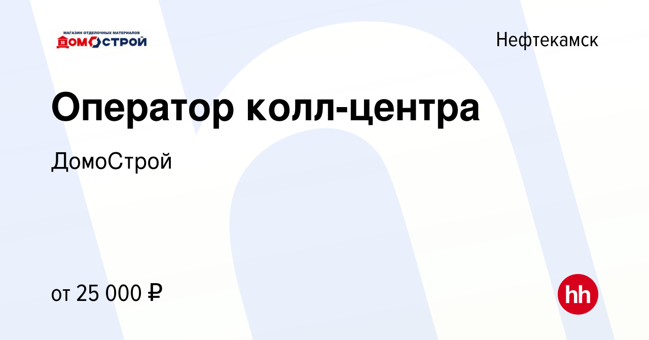 Вакансия Оператор колл-центра в Нефтекамске, работа в компании ДомоСтрой  (вакансия в архиве c 29 апреля 2022)