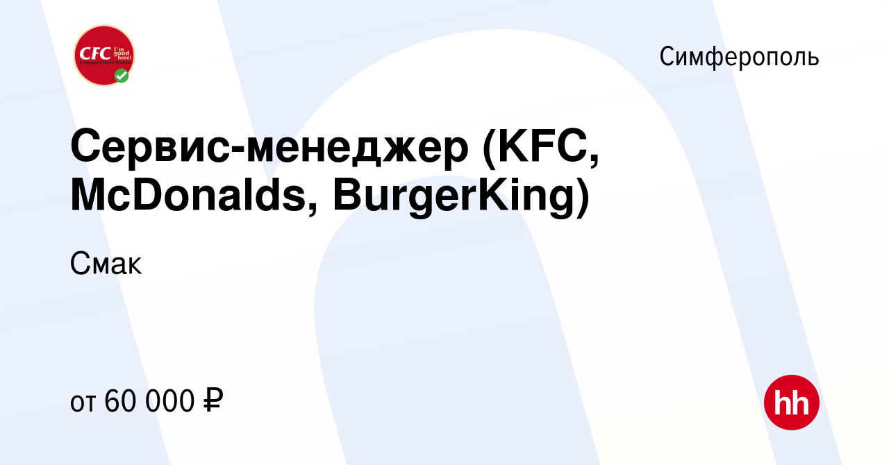 Вакансия Сервис-менеджер (KFC, McDonalds, BurgerKing) в Симферополе, работа  в компании Смак (вакансия в архиве c 16 мая 2022)