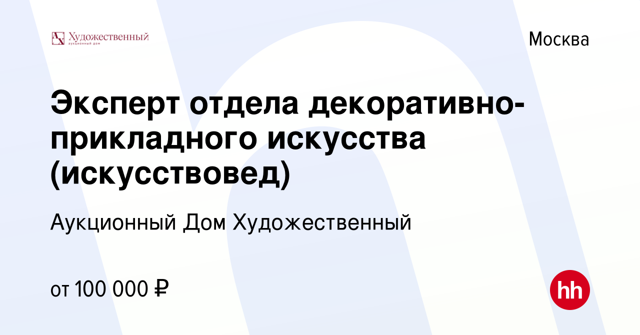 Вакансия Эксперт отдела декоративно-прикладного искусства (искусствовед) в  Москве, работа в компании Аукционный Дом Художественный (вакансия в архиве  c 29 апреля 2022)