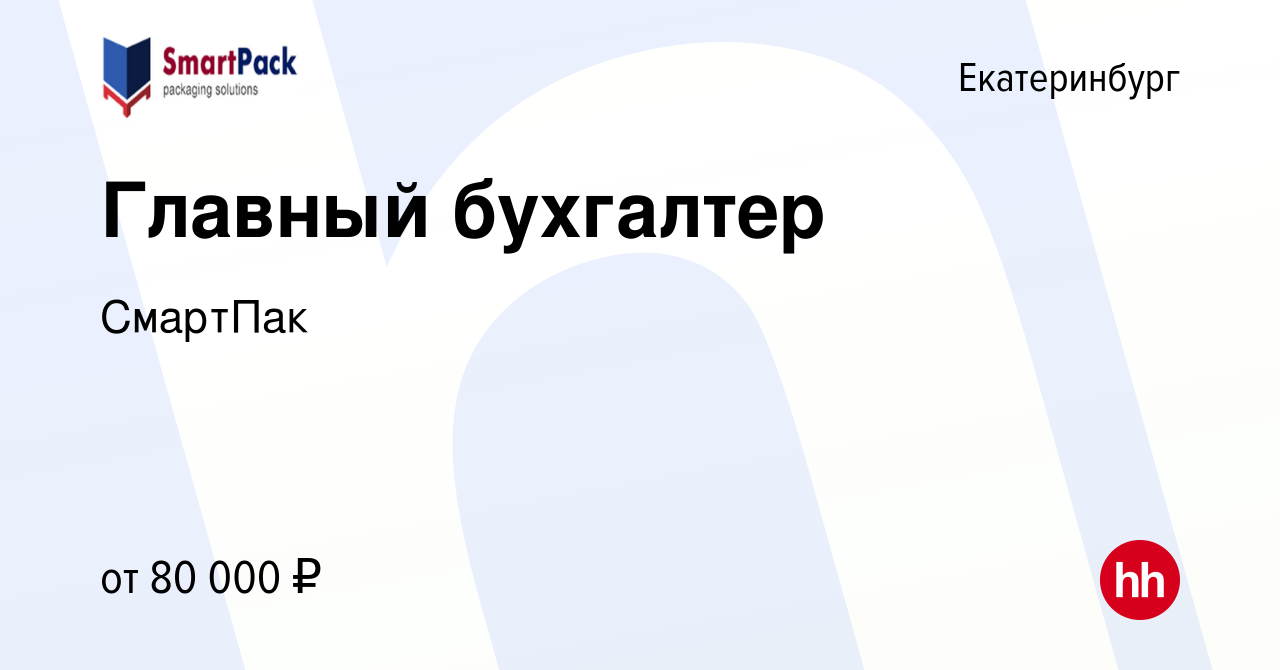 Вакансия Главный бухгалтер в Екатеринбурге, работа в компании СмартПак  (вакансия в архиве c 29 апреля 2022)