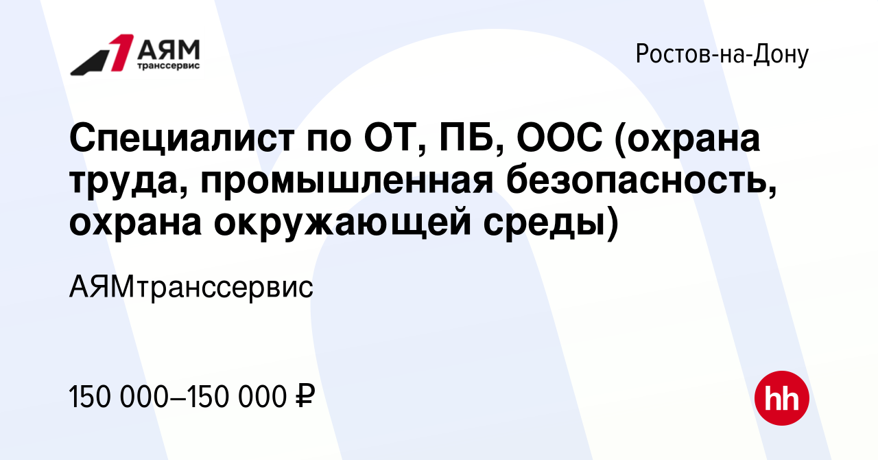 Вакансия Специалист по ОТ, ПБ, ООС (охрана труда, промышленная  безопасность, охрана окружающей среды) в Ростове-на-Дону, работа в компании  АЯМтранссервис (вакансия в архиве c 29 апреля 2022)