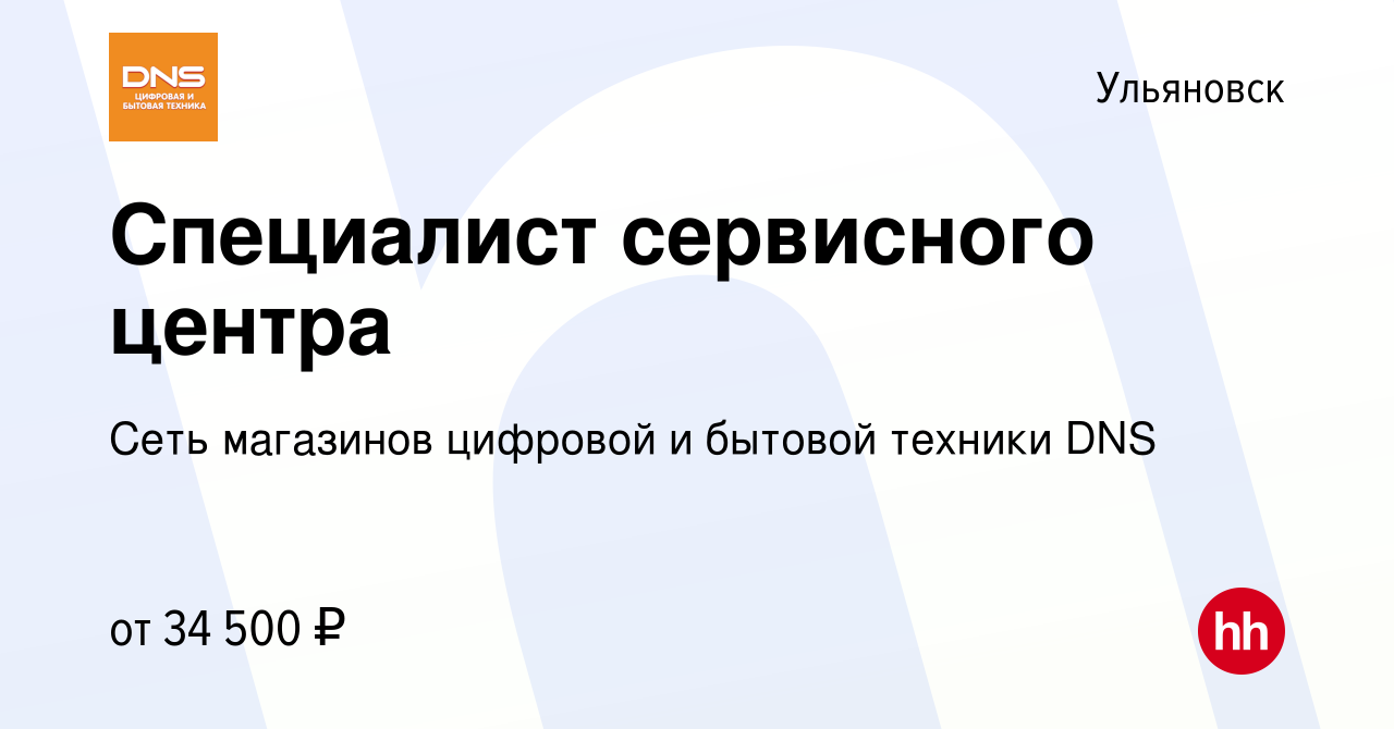 Вакансия Специалист сервисного центра в Ульяновске, работа в компании Сеть  магазинов цифровой и бытовой техники DNS (вакансия в архиве c 6 апреля 2022)