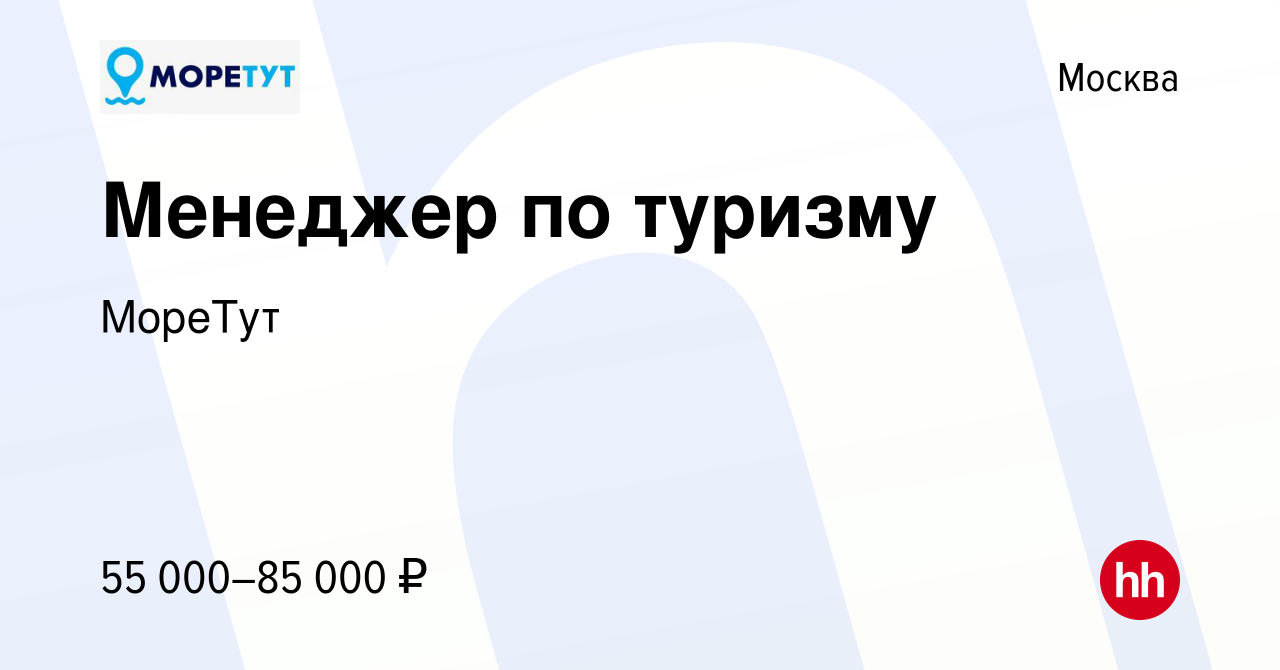 Вакансия Менеджер по туризму в Москве, работа в компании МореТут (вакансия  в архиве c 29 апреля 2022)