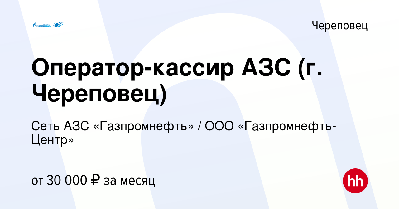 Вакансия Оператор-кассир АЗС (г. Череповец) в Череповце, работа в компании  Гaзпромнефть-Центр (вакансия в архиве c 1 июня 2022)