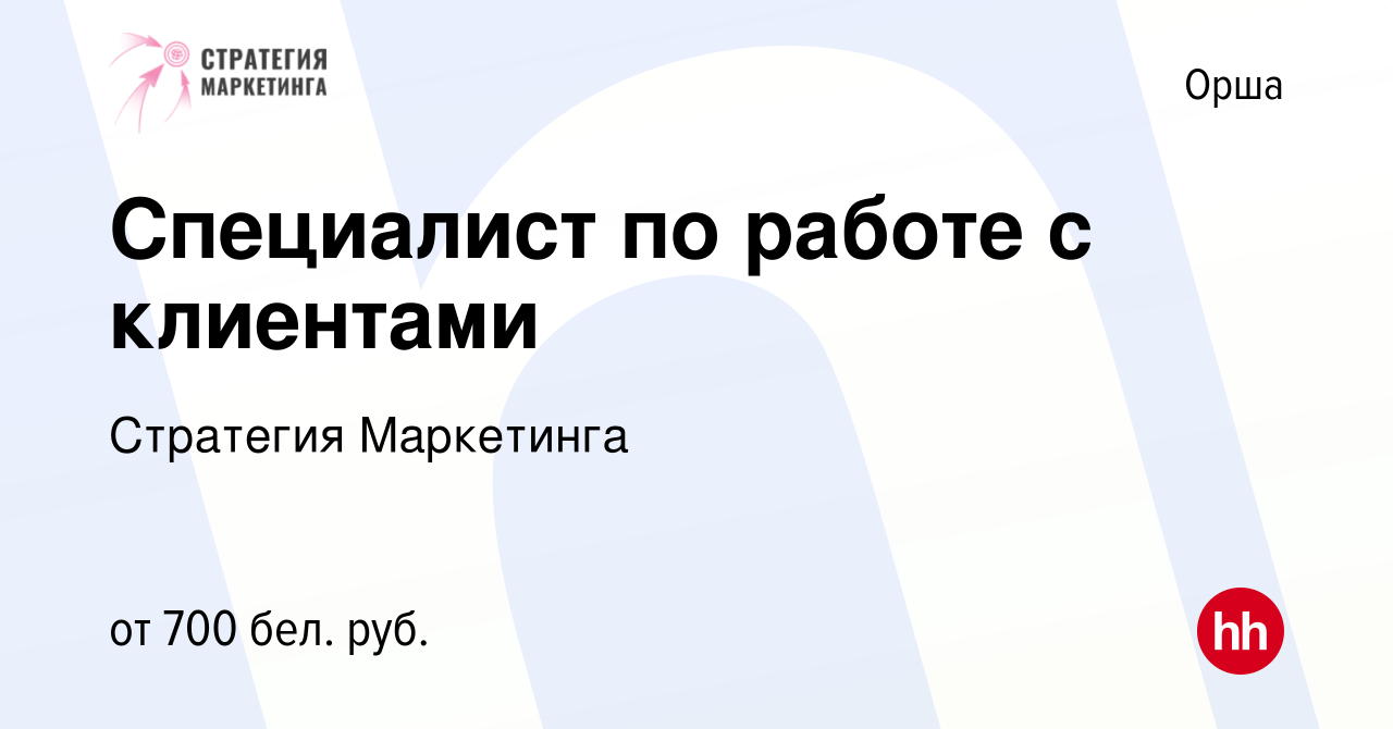 Вакансия Специалист по работе с клиентами в Орше, работа в компании  Стратегия Маркетинга (вакансия в архиве c 12 апреля 2022)