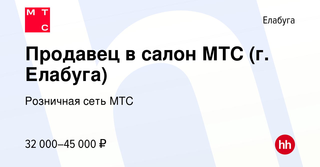 Вакансия Продавец в салон МТС (г. Елабуга) в Елабуге, работа в компании  Розничная сеть МТС (вакансия в архиве c 11 мая 2022)