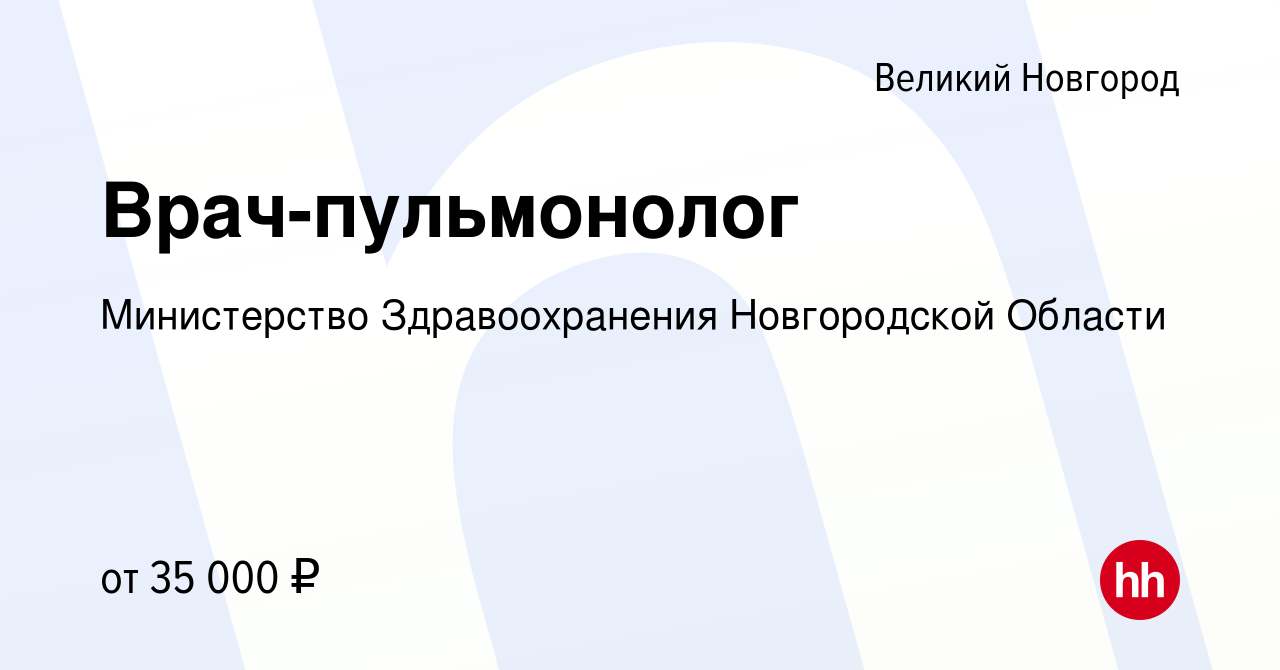 Вакансия Врач-пульмонолог в Великом Новгороде, работа в компании  Министерство Здравоохранения Новгородской Области (вакансия в архиве c 29  марта 2023)