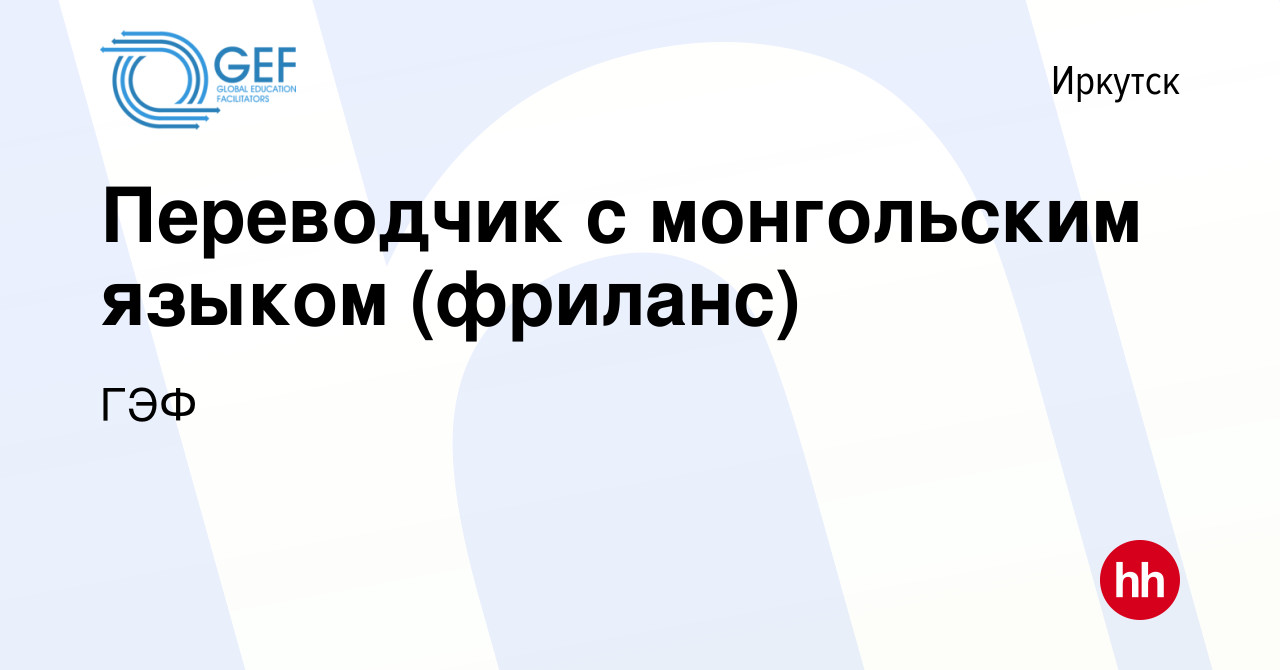 Вакансия Переводчик с монгольским языком (фриланс) в Иркутске, работа в  компании ГЭФ (вакансия в архиве c 29 апреля 2022)