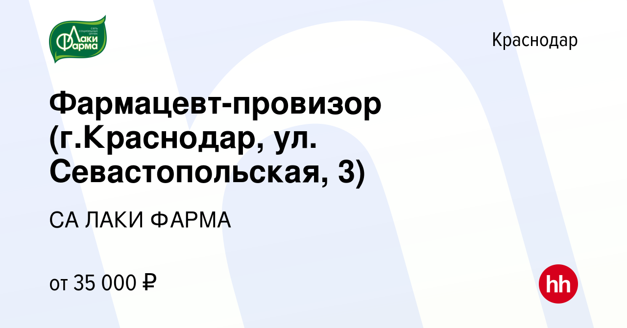 Вакансия Фармацевт-провизор (г.Краснодар, ул. Севастопольская, 3) в  Краснодаре, работа в компании СА ЛАКИ ФАРМА (вакансия в архиве c 18  сентября 2022)