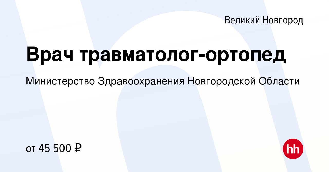 Вакансия Врач травматолог-ортопед в Великом Новгороде, работа в компании  Министерство Здравоохранения Новгородской Области (вакансия в архиве c 12  апреля 2023)