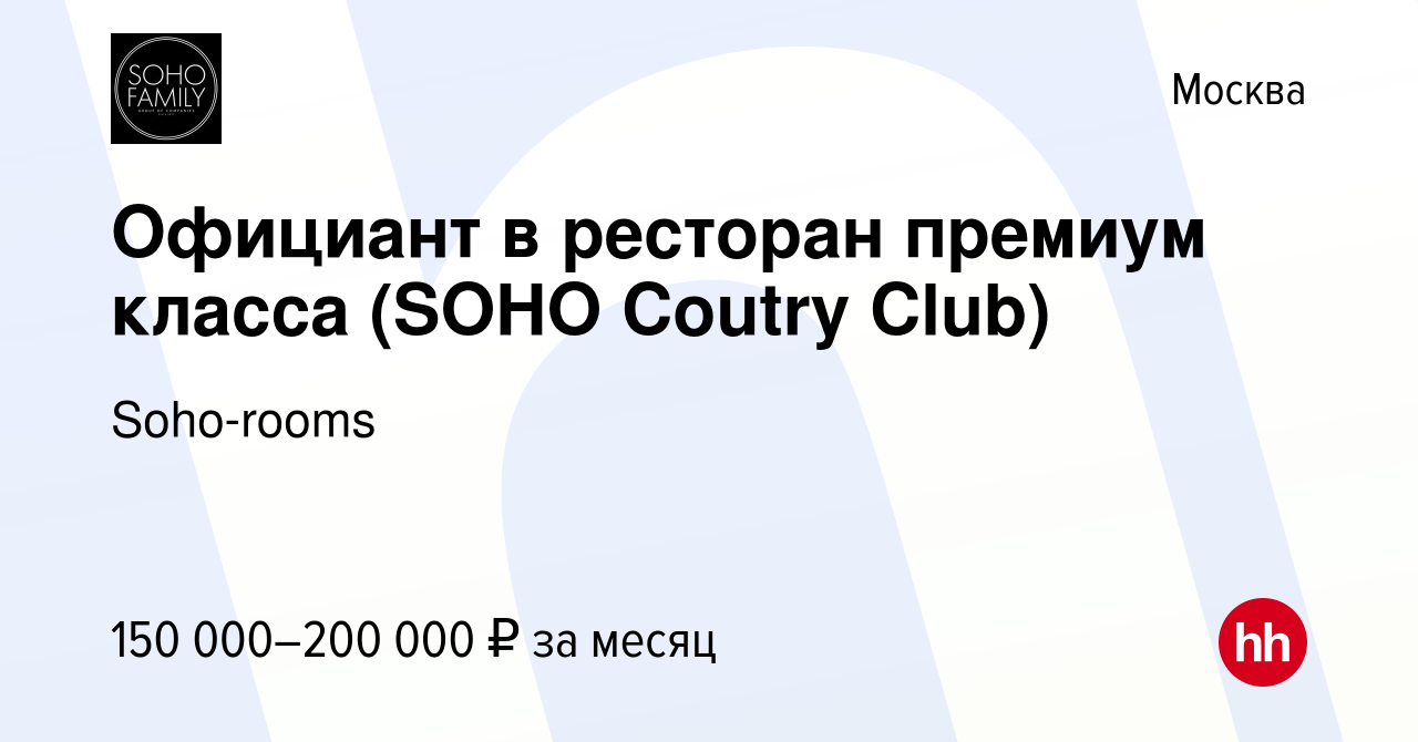 Вакансия Официант в ресторан премиум класса (SOHO Coutry Club) в Москве,  работа в компании Soho-rooms (вакансия в архиве c 29 апреля 2022)