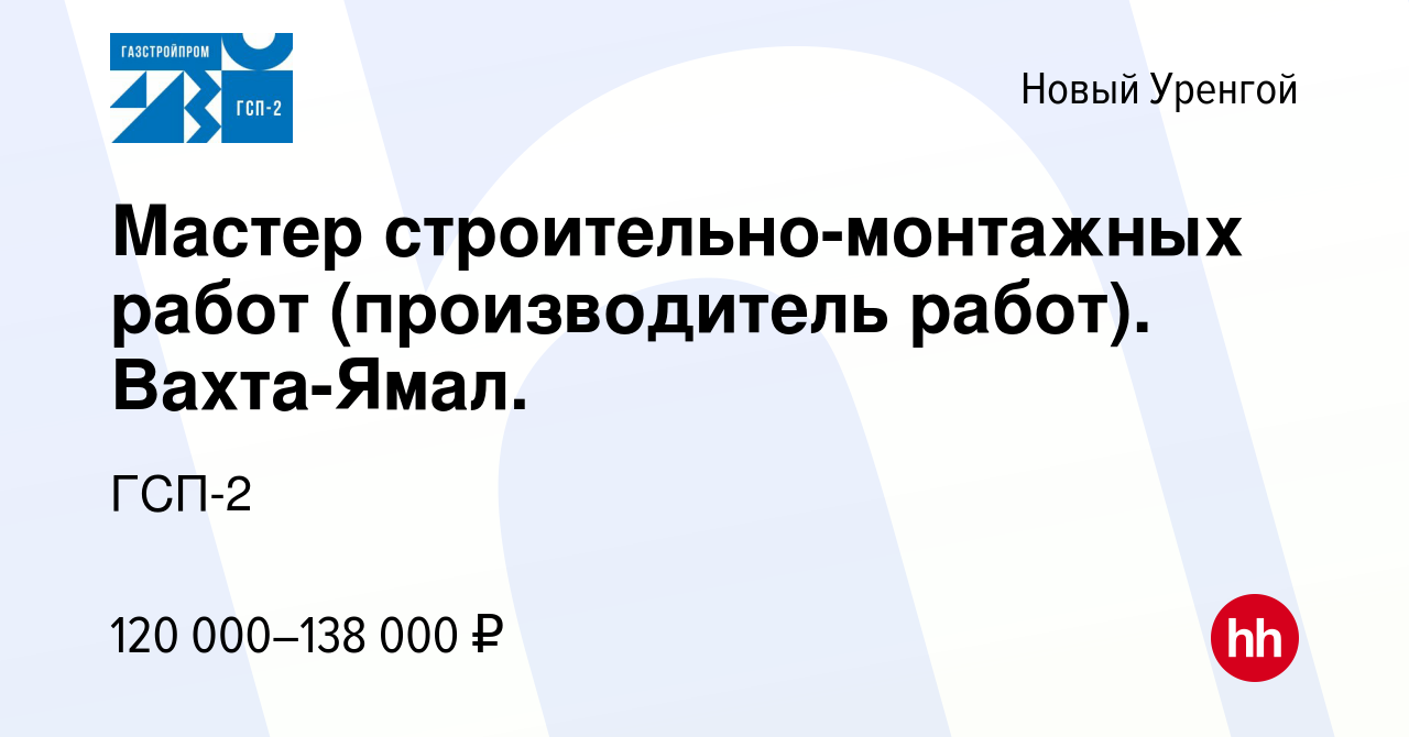 Вакансия Мастер строительно-монтажных работ (производитель работ).  Вахта-Ямал. в Новом Уренгое, работа в компании ГСП-2 (вакансия в архиве c  29 апреля 2022)