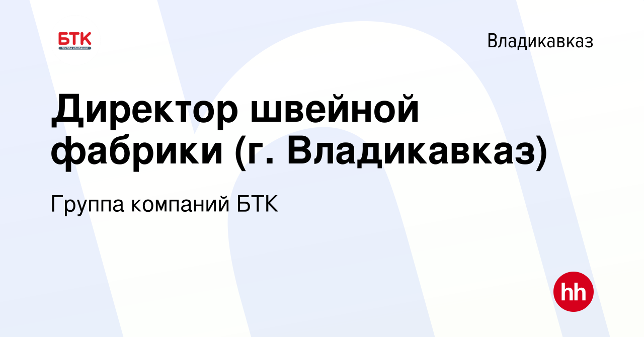 Вакансия Директор швейной фабрики (г. Владикавказ) во Владикавказе, работа  в компании Группа компаний БТК (вакансия в архиве c 29 апреля 2022)