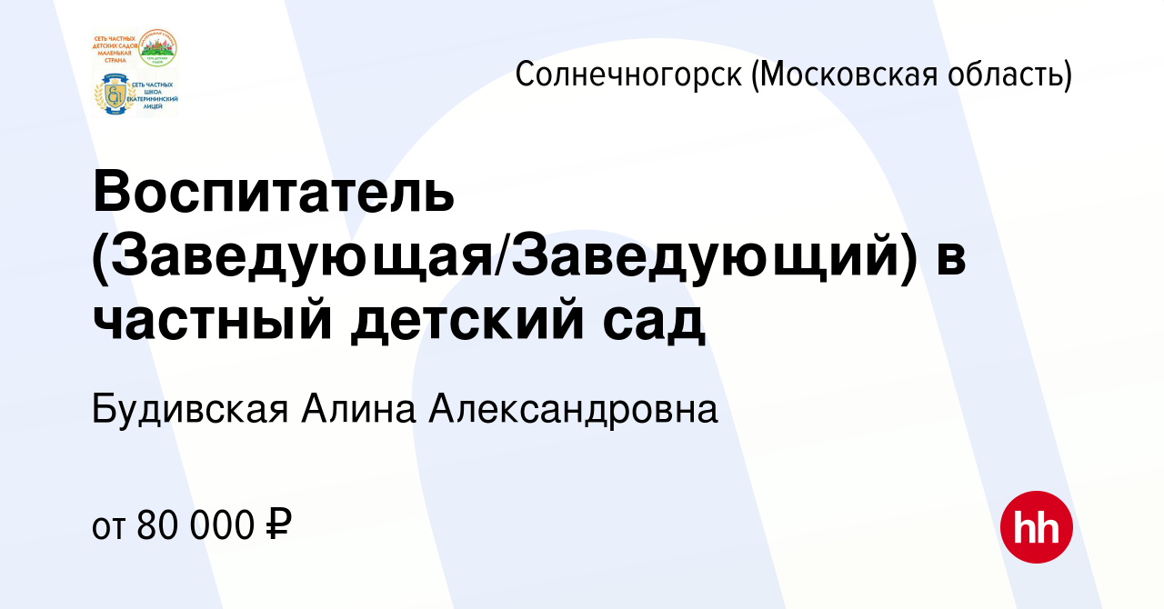 Вакансия Воспитатель (Заведующая/Заведующий) в частный детский сад в  Солнечногорске, работа в компании Будивская Алина Александровна (вакансия в  архиве c 29 апреля 2022)