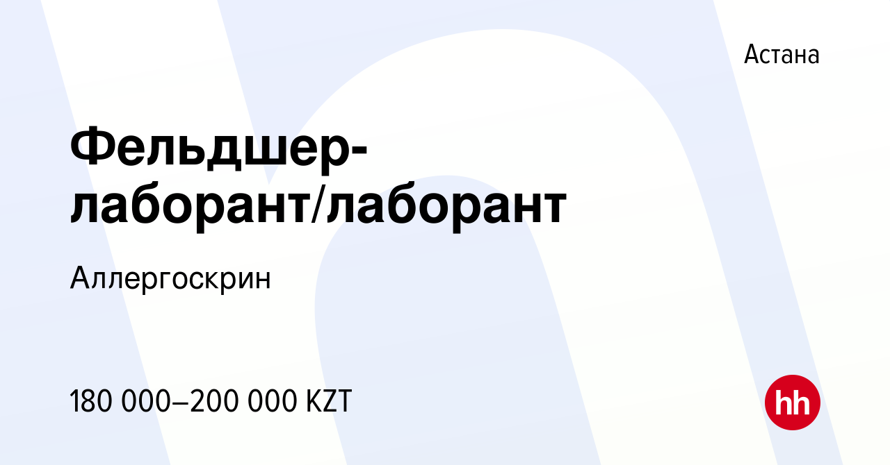 Вакансия Фельдшер-лаборант/лаборант в Астане, работа в компании  Аллергоскрин (вакансия в архиве c 15 апреля 2022)