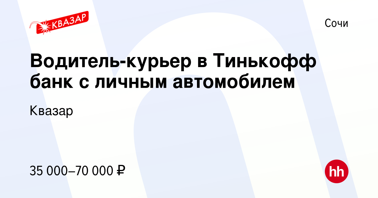 Вакансия Водитель-курьер в Тинькофф банк с личным автомобилем в Сочи, работа  в компании Квазар (вакансия в архиве c 8 апреля 2022)