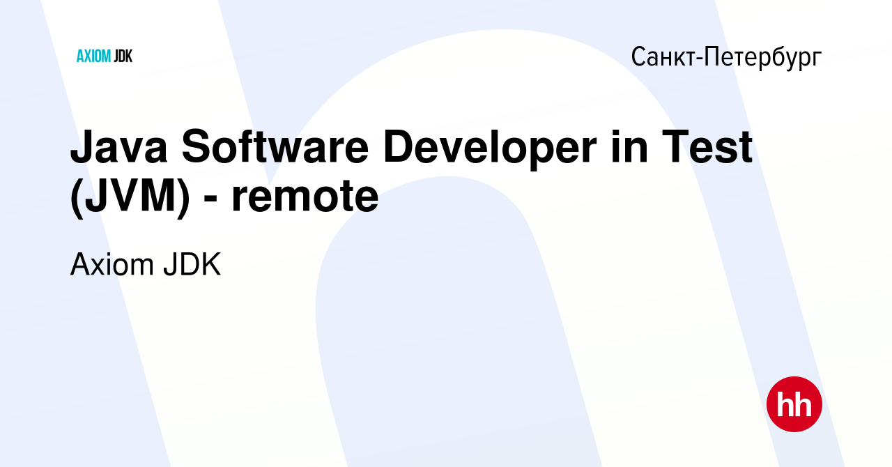 Вакансия Java Software Developer in Test (JVM) - remote в Санкт-Петербурге,  работа в компании Axiom JDK (вакансия в архиве c 29 апреля 2022)