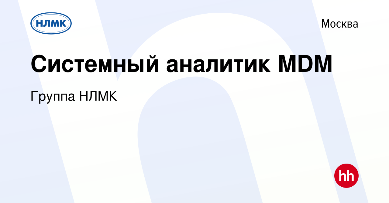 Вакансия Системный аналитик MDM в Москве, работа в компании Группа НЛМК  (вакансия в архиве c 29 апреля 2022)