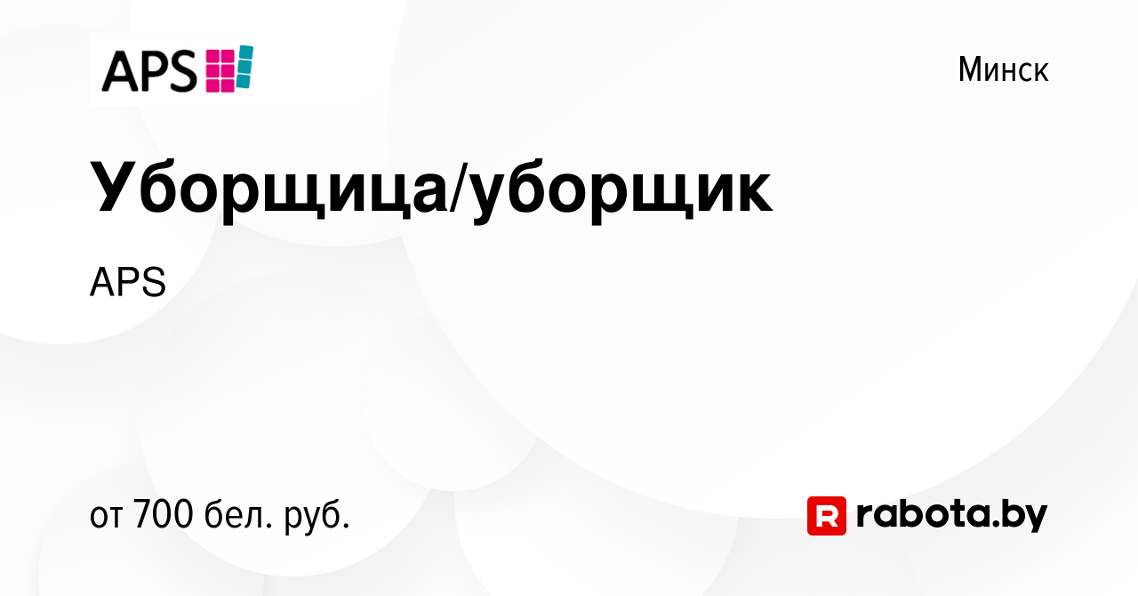 Вакансия Уборщица/уборщик в Минске, работа в компании APS (вакансия в  архиве c 15 апреля 2022)