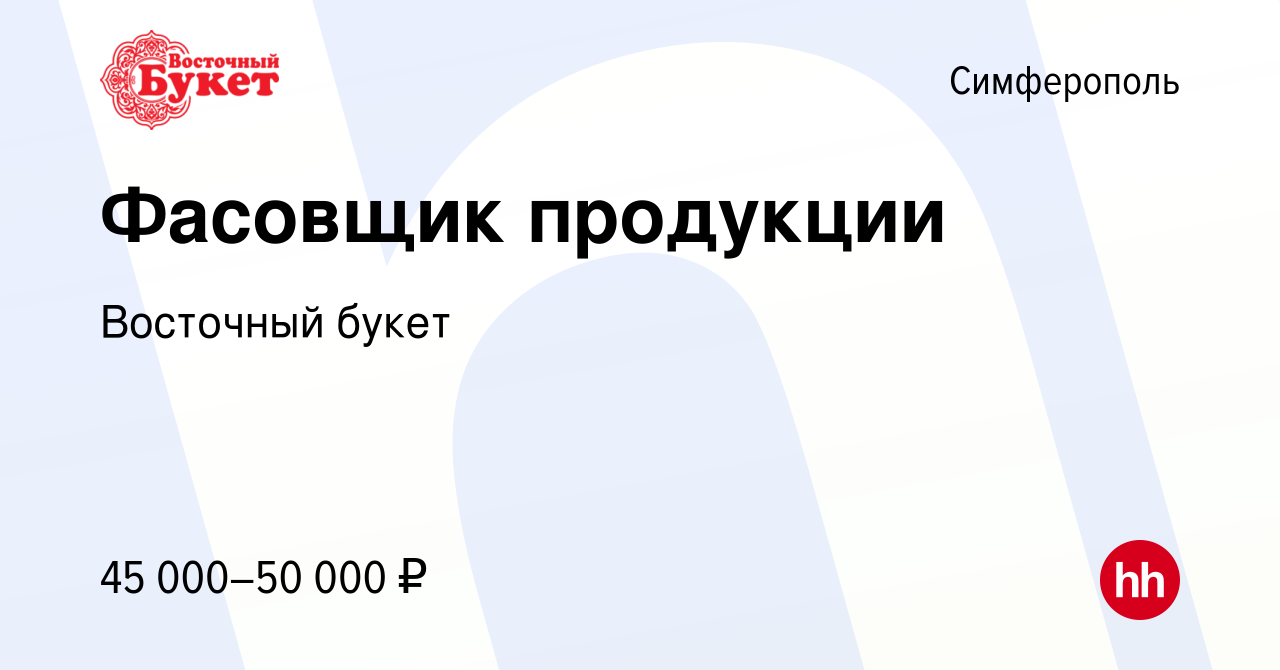 Вакансия Фасовщик продукции в Симферополе, работа в компании Восточный  букет (вакансия в архиве c 22 апреля 2022)