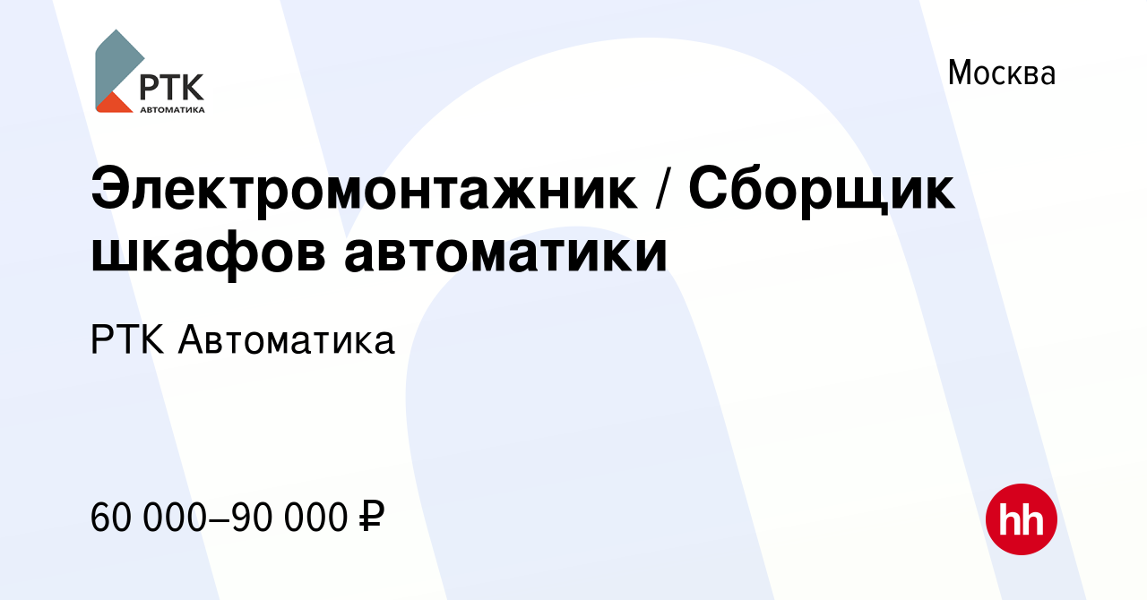 Вакансия Электромонтажник / Сборщик шкафов автоматики в Москве, работа в  компании РТК Автоматика (вакансия в архиве c 29 апреля 2022)