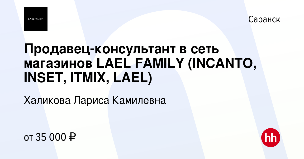 Вакансия Продавец-консультант в сеть магазинов LAEL FAMILY (INCANTO, INSET,  ITMIX, LAEL) в Саранске, работа в компании Халикова Лариса Камилевна  (вакансия в архиве c 29 апреля 2022)