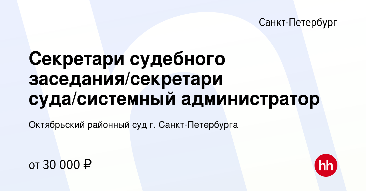 Вакансия Секретари судебного заседания/секретари суда/системный  администратор в Санкт-Петербурге, работа в компании Октябрьский районный суд  г. Санкт-Петербурга (вакансия в архиве c 29 апреля 2022)