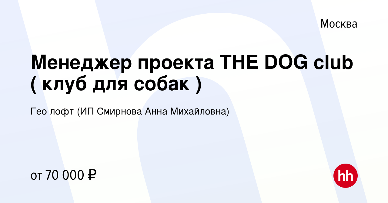 Вакансия Менеджер проекта THE DOG club ( клуб для собак ) в Москве, работа  в компании Гео лофт (ИП Смирнова Анна Михайловна) (вакансия в архиве c 29  апреля 2022)