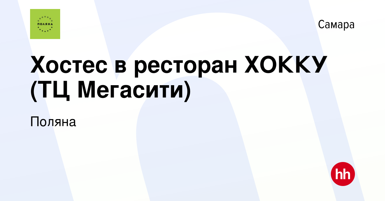 Вакансия Хостес в ресторан ХОККУ (ТЦ Мегасити) в Самаре, работа в компании  Поляна (вакансия в архиве c 25 июня 2022)