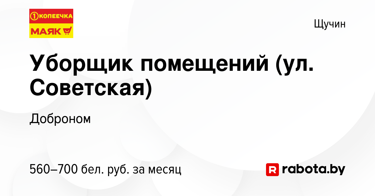 Вакансия Уборщик помещений (ул. Советская) в Щучине, работа в компании  Доброном (вакансия в архиве c 18 июля 2022)