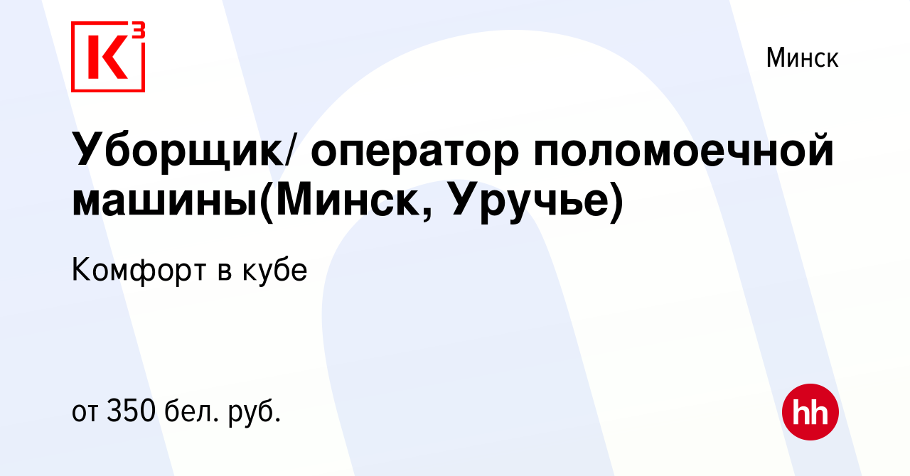 Вакансия Уборщик/ оператор поломоечной машины(Минск, Уручье) в Минске,  работа в компании Комфорт в кубе (вакансия в архиве c 5 мая 2022)