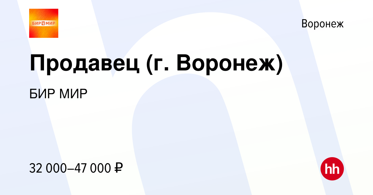 Вакансия Продавец (г. Воронеж) в Воронеже, работа в компании БИР МИР  (вакансия в архиве c 12 марта 2023)